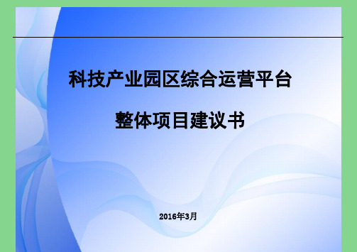 科技产业园区综合运营平台项目建议书