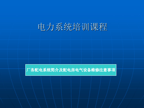 厂务电力系统运行简介(3-20)第一期