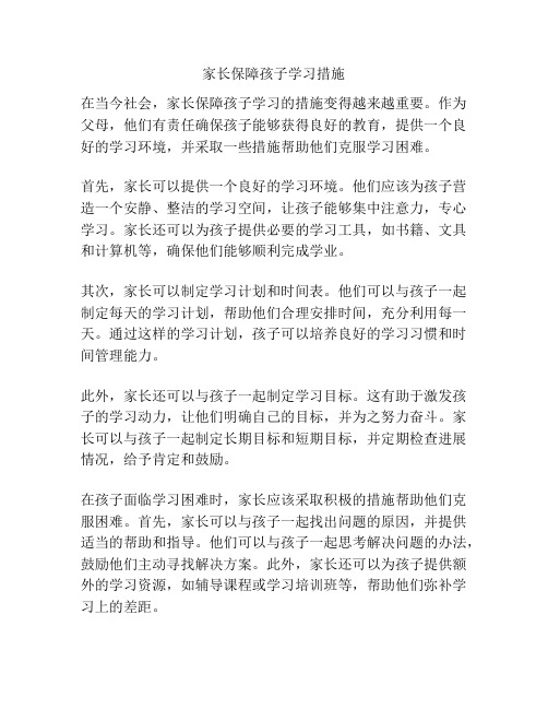 家长保障孩子学习措施