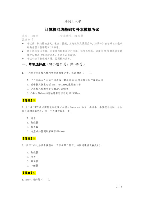 历年井冈山大学计算机网络基础专升本模拟考试及答案