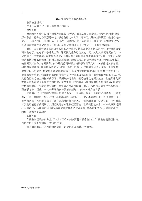 20xx年大学生暑假思想汇报