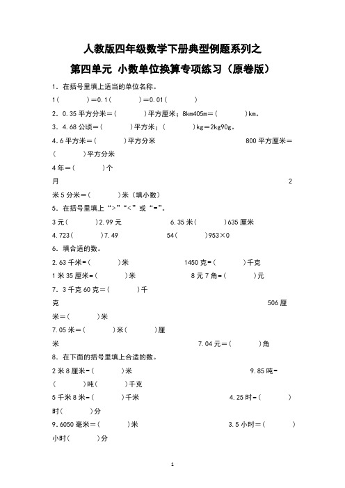 人教版四年级数学下册典型例题系列之第四单元 小数单位换算专项练习(含答案).doc