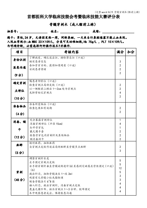 (完整word版)9.骨髓穿刺术(髂前上棘)