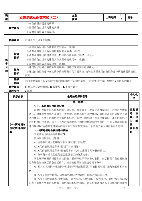 高中生物《孟德尔的豌豆杂交实验(二)》教案1 新人教版必修2