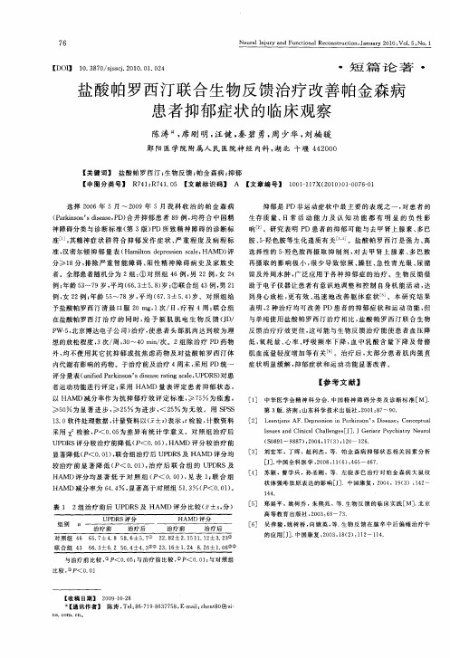 盐酸帕罗西汀联合生物反馈治疗改善帕金森病患者抑郁症状的临床观察