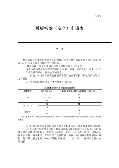 安5-7模板拆除申请表