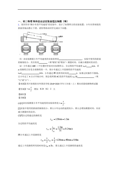 八年级物理上册物体的运动实验达标检测卷(Word版 含解析)