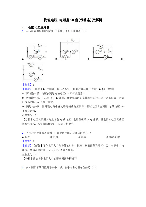 物理电压 电阻题20套(带答案)及解析