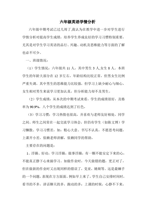 六年级学生学情分析报告