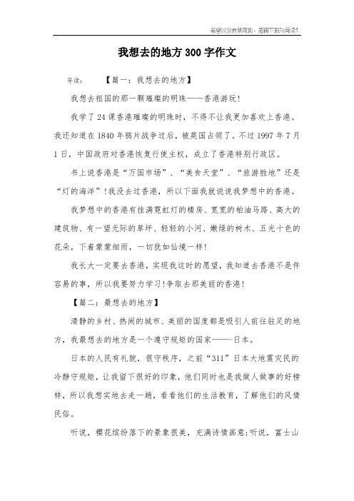 我想去的地方300字作文