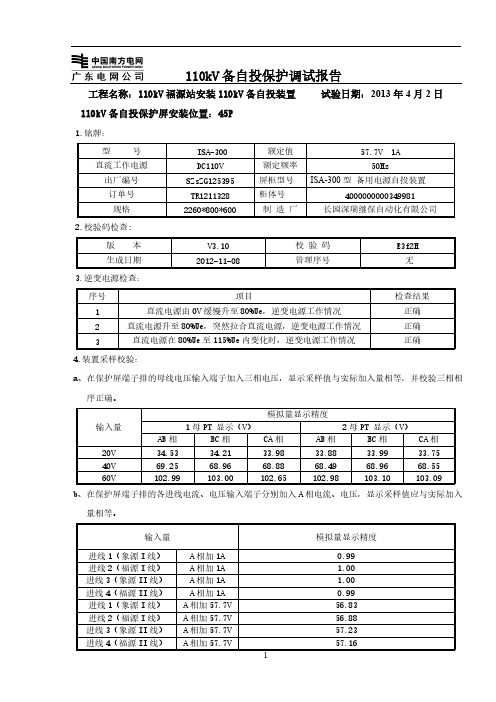 [VIP专享]110kV线路备自投福源调试报告