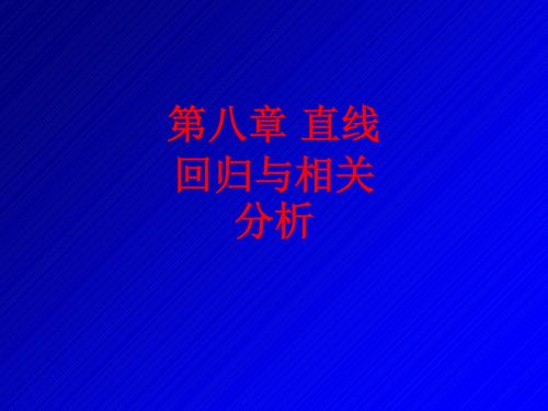 [课件]第八章 直线回归与相关分析PPT