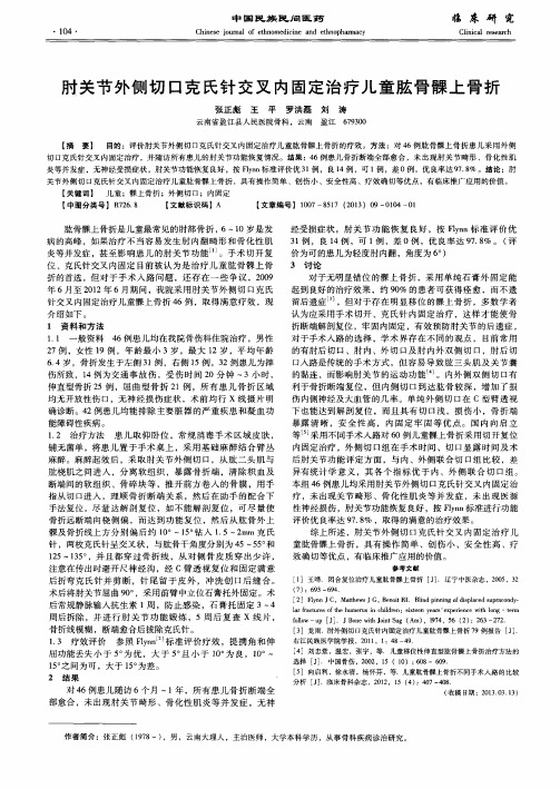 肘关节外侧切口克氏针交叉内固定治疗儿童肱骨髁上骨折