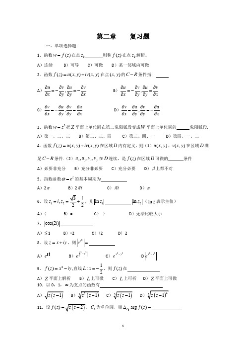 复变函数 第二章复习题