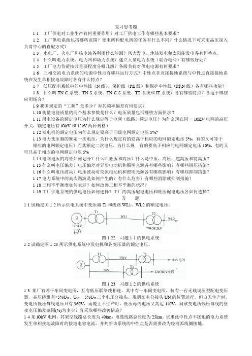 《工厂供电》复习思考题