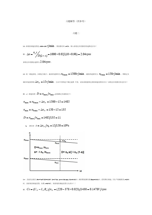 电力拖动自动控制系统_第四版_课后答案
