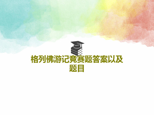 格列佛游记竞赛题答案以及题目共53页文档