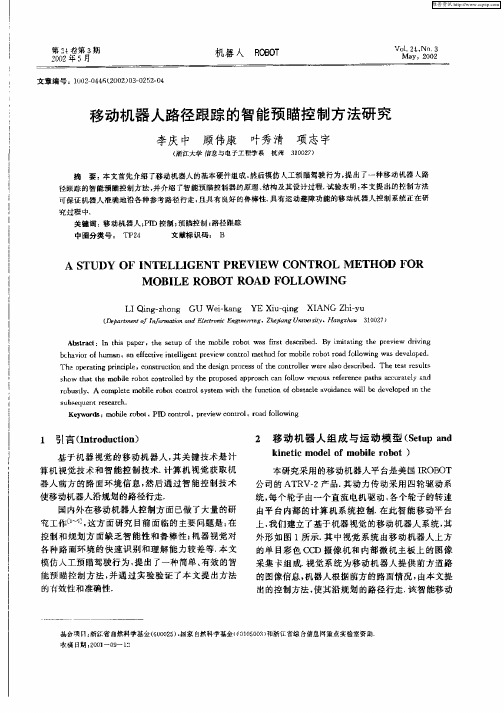 移动机器人路径跟踪的智能预瞄控制方法研究