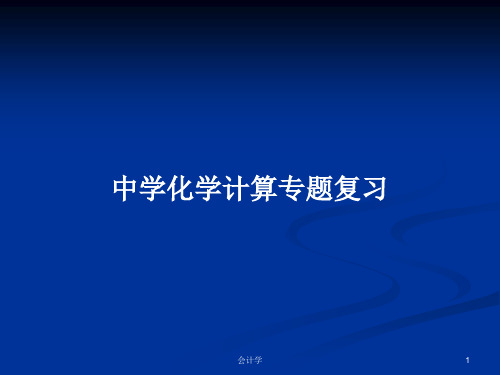 中学化学计算专题复习PPT学习教案