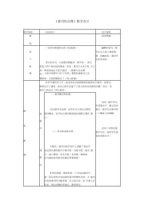 《黄河的治理》教学设计