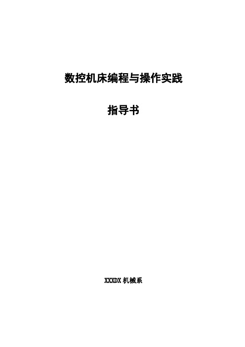 数控加工-数控机床编程与操作实践指导书 精品