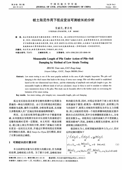 桩土阻尼作用下低应变法可测桩长的分析