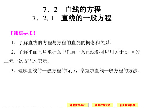湘教版高中数学必修3课件 7.2.1 直线的一般方程课件1