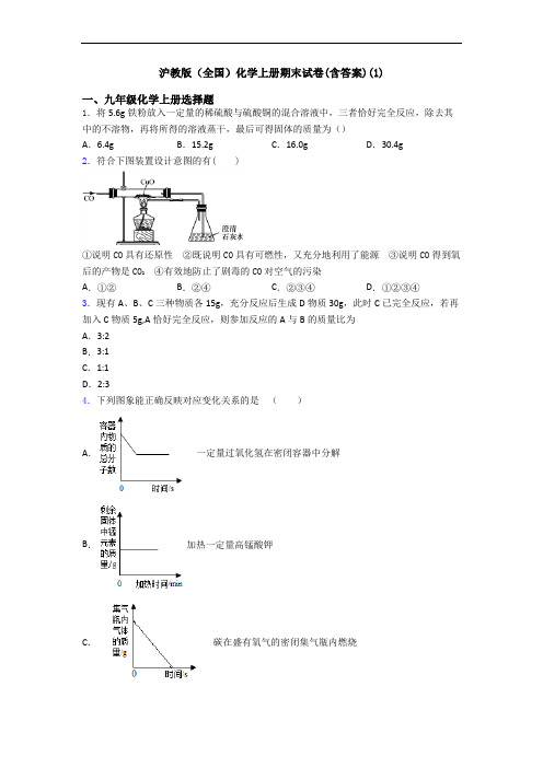 沪教版(全国)化学初三化学上册期末试卷(含答案)(1)