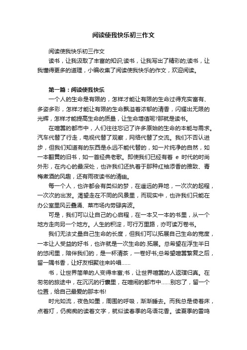 阅读使我快乐初三作文