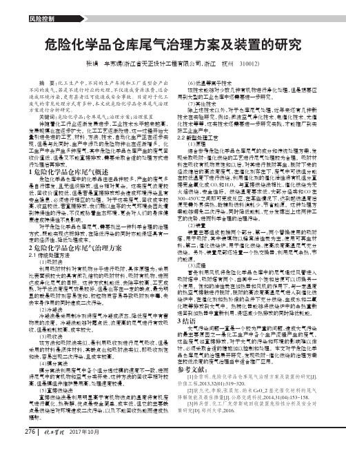 危险化学品仓库尾气治理方案及装置的研究