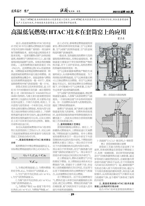 高温低氧燃烧(HTAC)技术在套筒窑上的应用