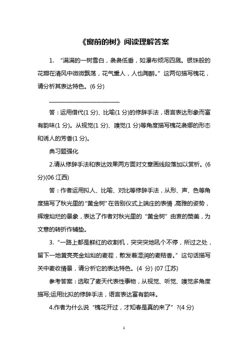 《窗前的树》阅读理解答案