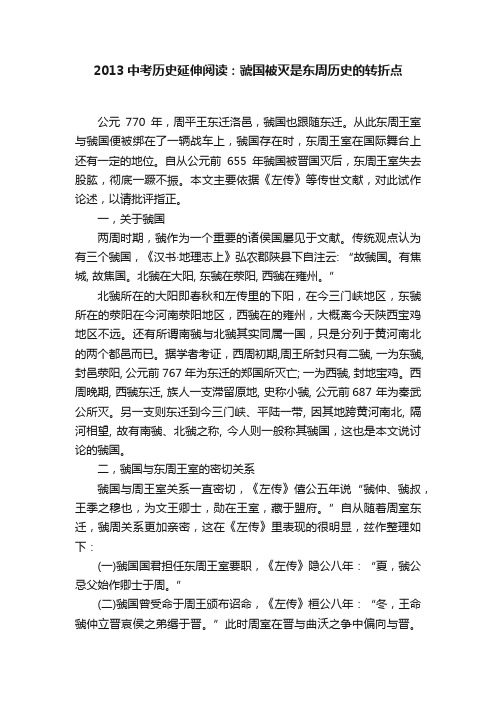 2013中考历史延伸阅读：虢国被灭是东周历史的转折点