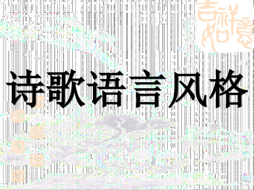 诗歌语言风格