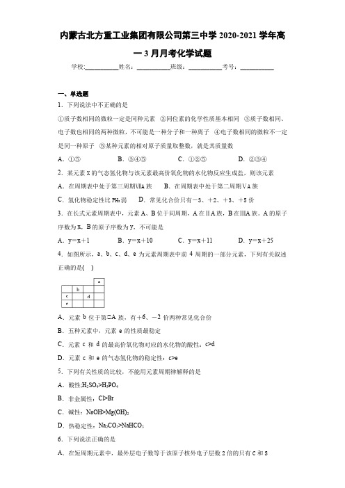 内蒙古北方重工业集团有限公司第三中学高一3月月考化学试题