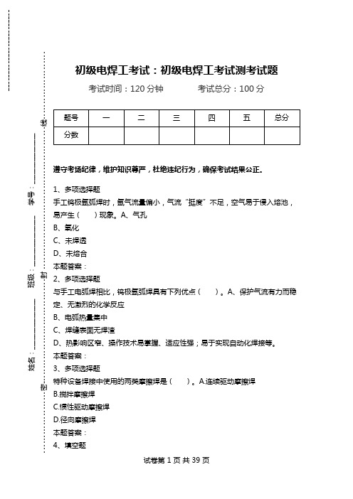 初级电焊工考试：初级电焊工考试测考试题_0.doc