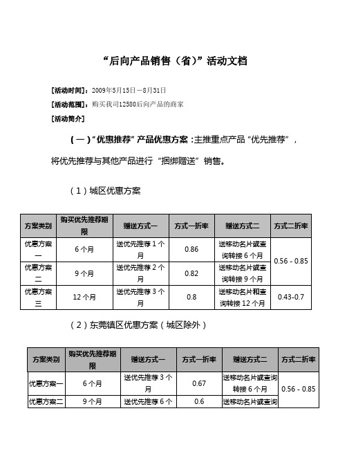 “12580____后向产品销售(省)”活动文档