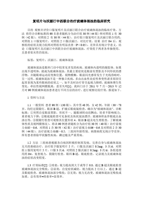 复明片与沃丽汀中西联合治疗玻璃体混浊的临床研究