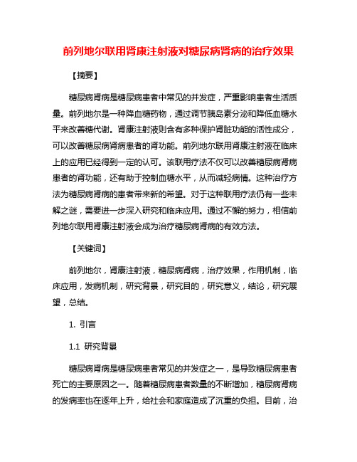 前列地尔联用肾康注射液对糖尿病肾病的治疗效果