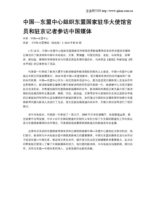 中国—东盟中心组织东盟国家驻华大使馆官员和驻京记者参访中国媒体