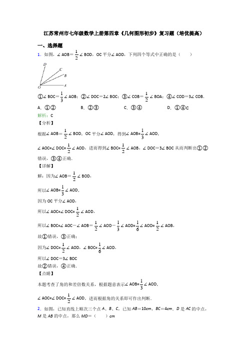 江苏常州市七年级数学上册第四章《几何图形初步》复习题(培优提高)