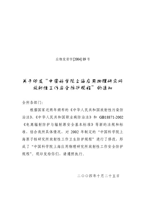 89号放射性工作安全防护规程doc