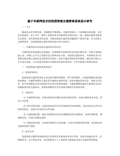 基于车联网技术的校园智能交通管理系统设计研究