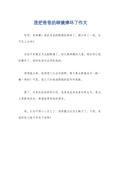 我把爸爸的眼镜摔坏了作文