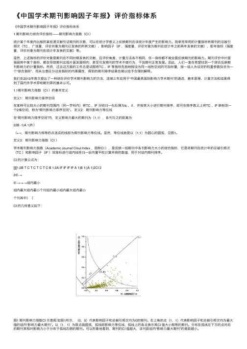 《中国学术期刊影响因子年报》评价指标体系