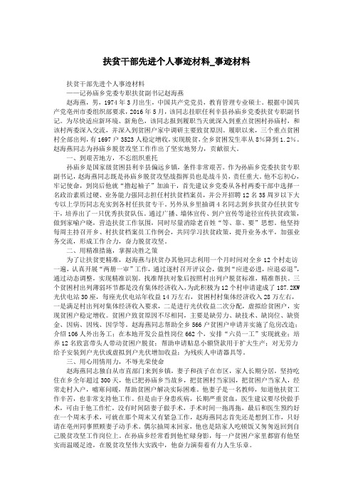 扶贫干部先进个人事迹材料_事迹材料.doc