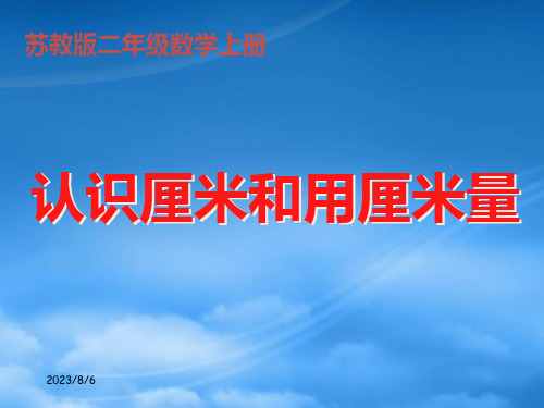 二级数学上册 认识厘米和用厘米量课件 苏教