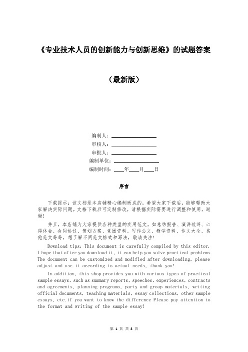 《专业技术人员的创新能力与创新思维》的试题答案