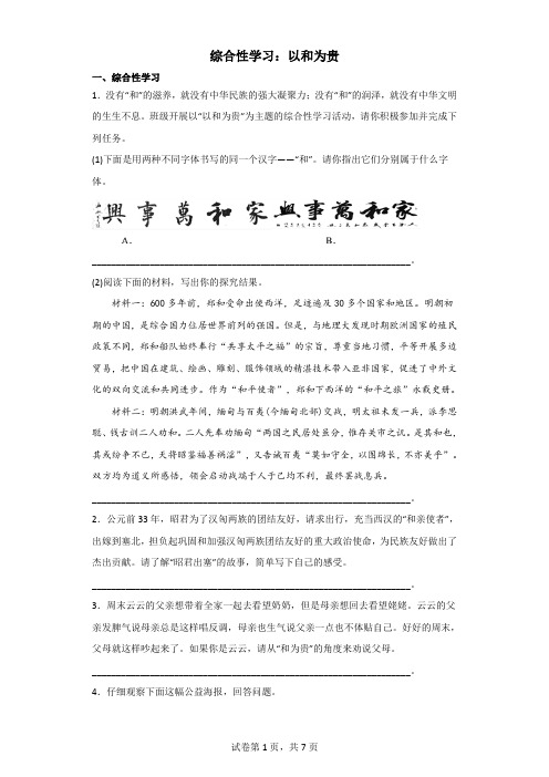 综合性学习八下第六单元：以和为贵