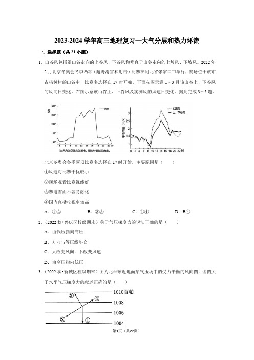 2023-2024学年高三地理复习—大气分层和热力环流